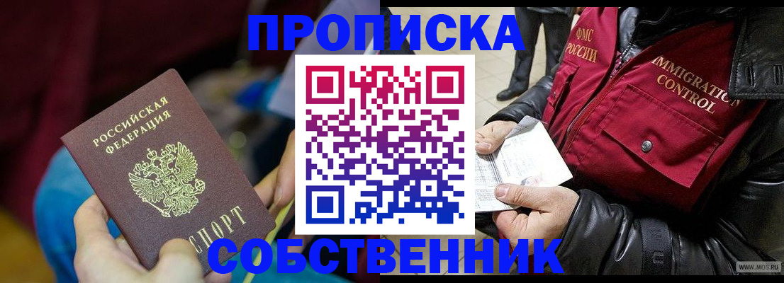 временная регистрация собственник в Лакинске
